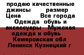 продаю качественные джинсы 48-50 размер. › Цена ­ 700 - Все города Одежда, обувь и аксессуары » Мужская одежда и обувь   . Кемеровская обл.,Ленинск-Кузнецкий г.